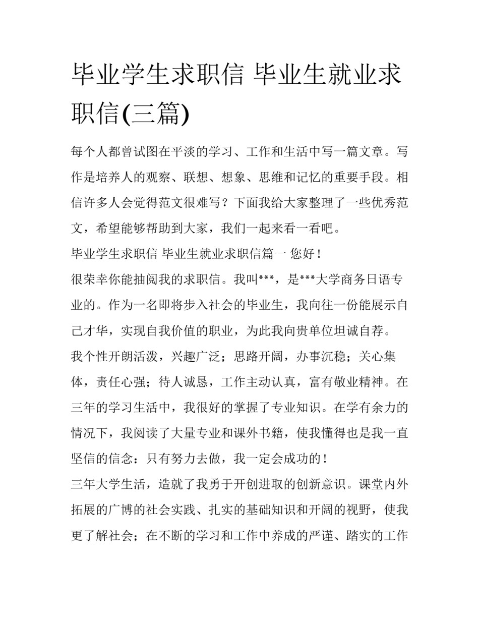 毕业学生求职信 毕业生就业求职信(三篇)_第1页