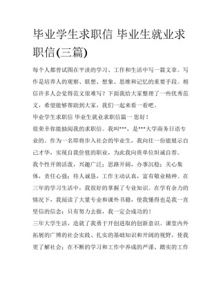毕业学生求职信 毕业生就业求职信(三篇)