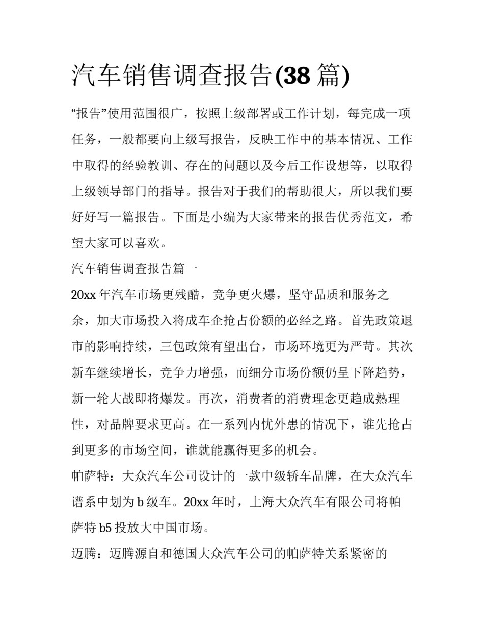 汽车销售调查报告(38篇)_第1页