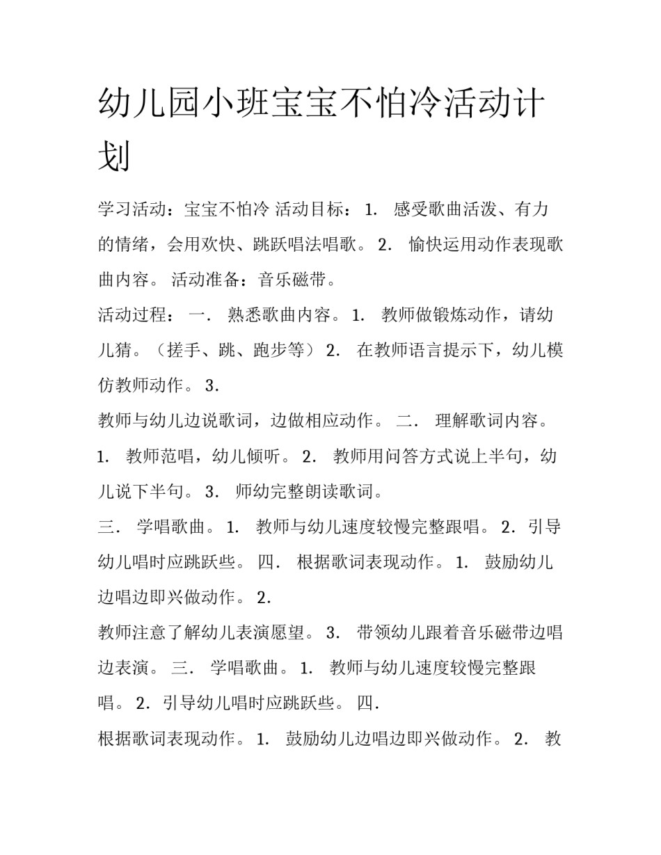 幼儿园小班宝宝不怕冷活动计划_第1页