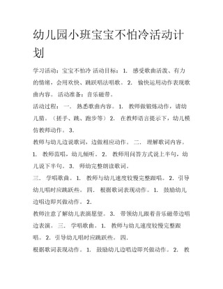 幼儿园小班宝宝不怕冷活动计划