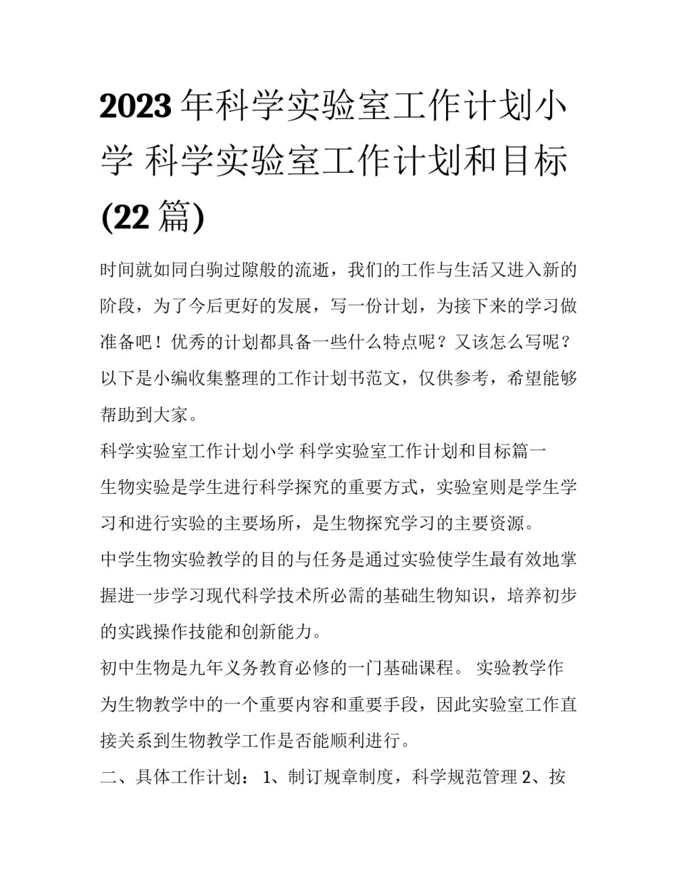 2023年科学实验室工作计划小学 科学实验室工作计划和目标(22篇)_第1页