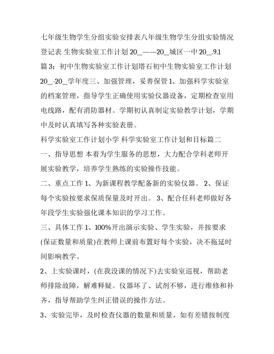 2023年科学实验室工作计划小学 科学实验室工作计划和目标(22篇)_第3页