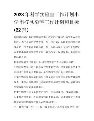 2023年科学实验室工作计划小学 科学实验室工作计划和目标(22篇)