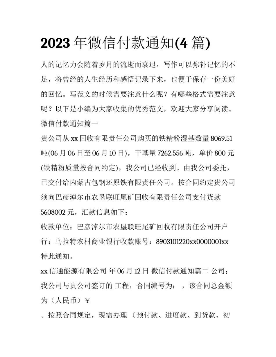 2023年微信付款通知(4篇)_第1页