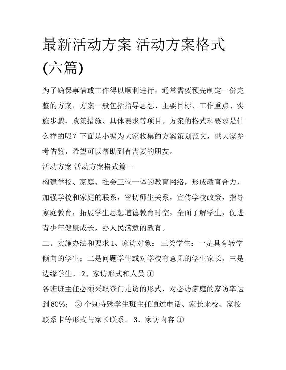 最新活动方案 活动方案格式(六篇)_第1页