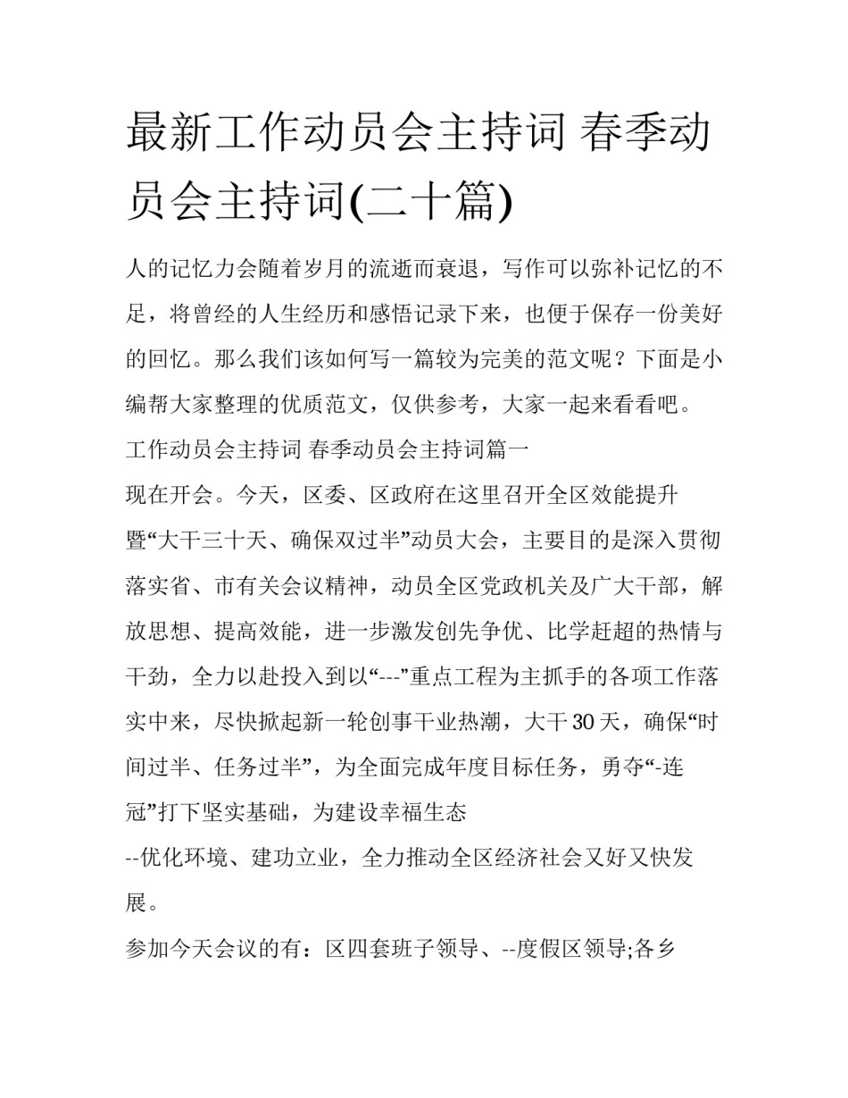 最新工作动员会主持词 春季动员会主持词(二十篇)_第1页