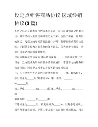 设定点销售商品协议 区域经销协议(3篇)