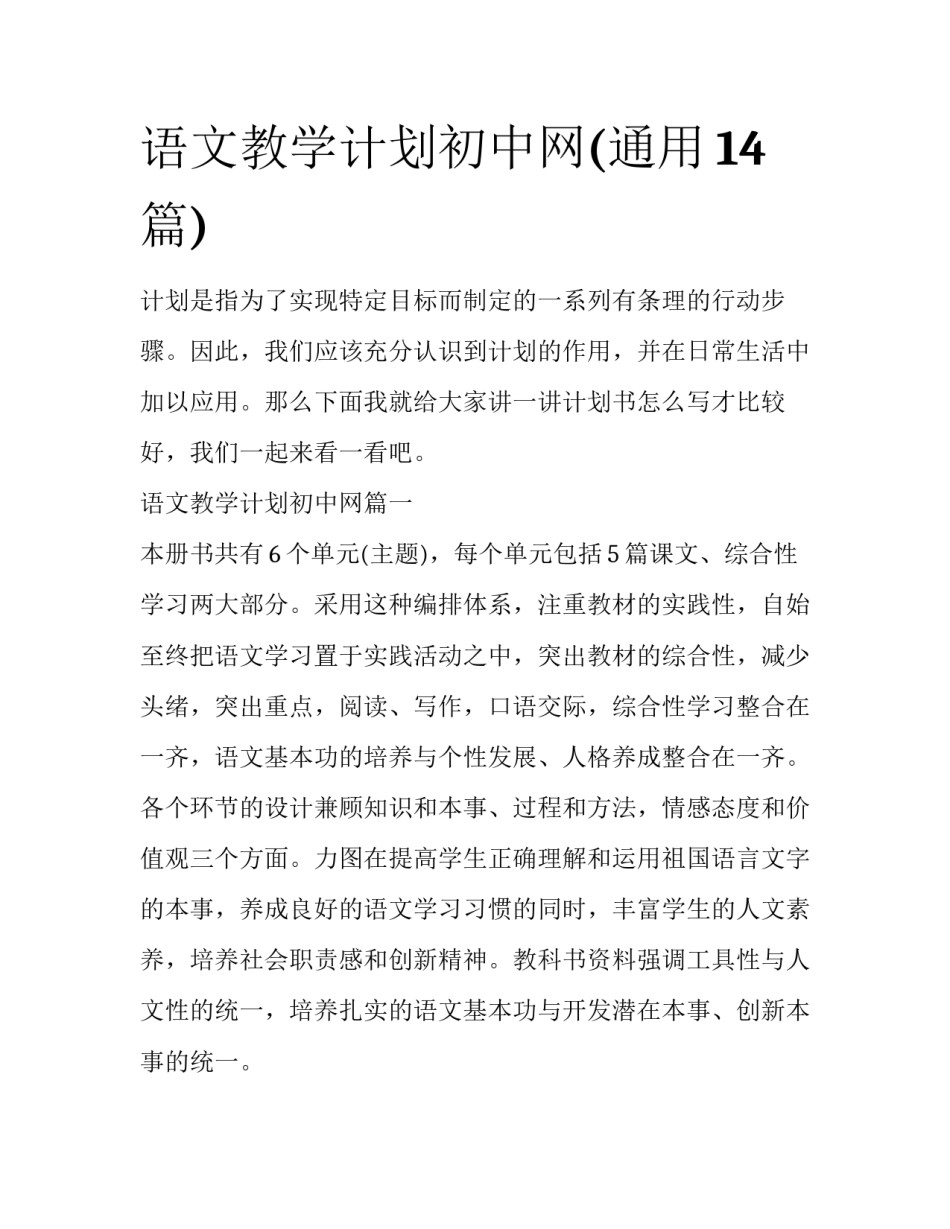 语文教学计划初中网(通用14篇)_第1页