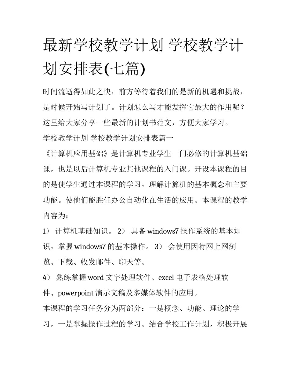 最新学校教学计划 学校教学计划安排表(七篇)_第1页