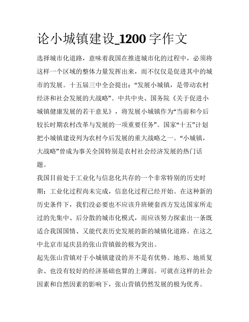 论小城镇建设_1200字作文_第1页