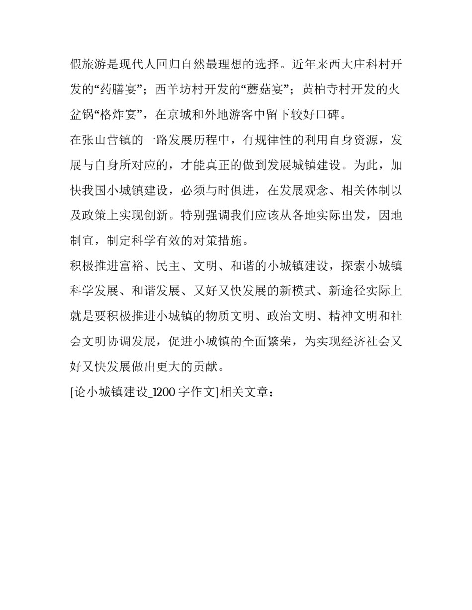 论小城镇建设_1200字作文_第3页