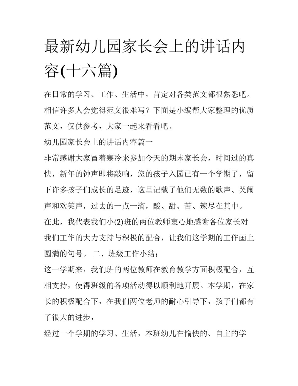 最新幼儿园家长会上的讲话内容(十六篇)_第1页