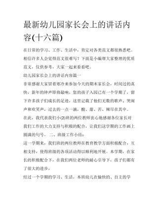 最新幼儿园家长会上的讲话内容(十六篇)