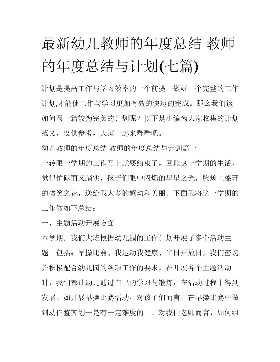 最新幼儿教师的年度总结 教师的年度总结与计划(七篇)_第1页
