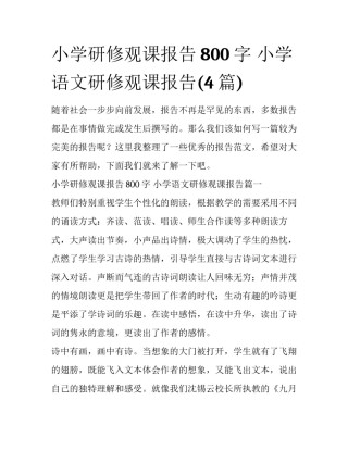 小学研修观课报告800字 小学语文研修观课报告(4篇)