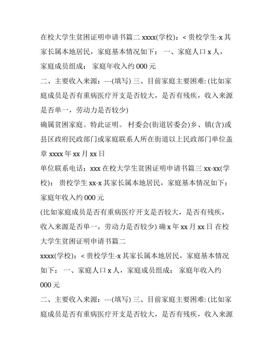 2023年在校大学生贫困证明申请书(7篇)_第2页