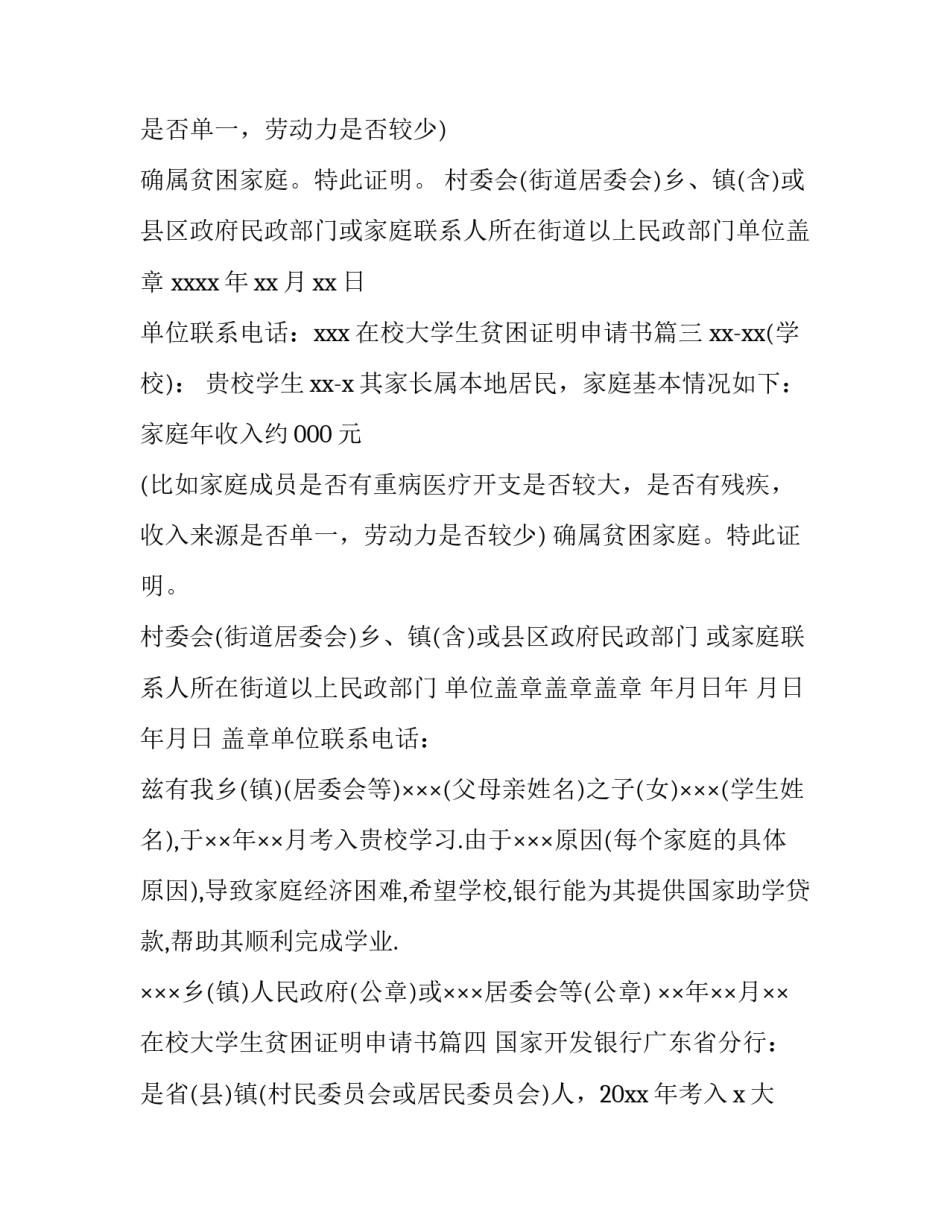 2023年在校大学生贫困证明申请书(7篇)_第3页