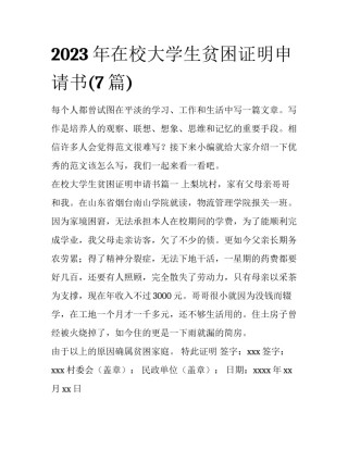2023年在校大学生贫困证明申请书(7篇)