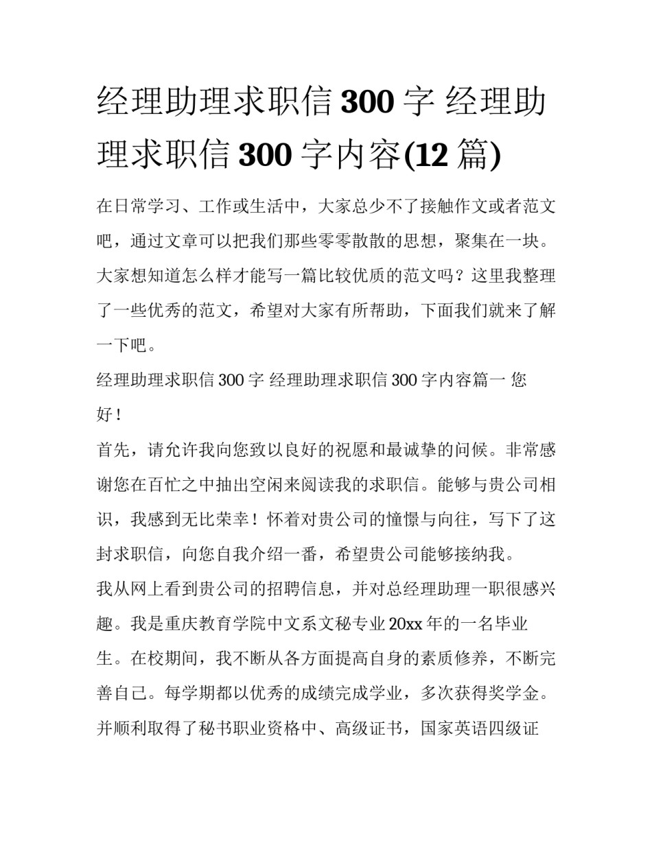 经理助理求职信300字 经理助理求职信300字内容(12篇)_第1页