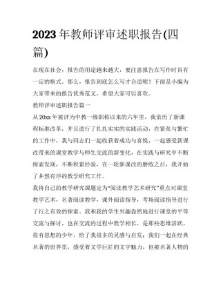 2023年教师评审述职报告(四篇)
