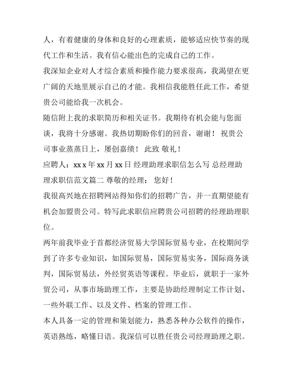 经理助理求职信怎么写 总经理助理求职信范文(12篇)_第3页
