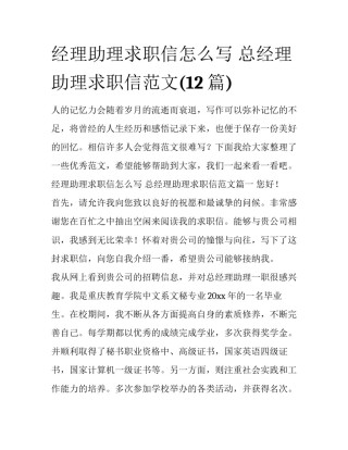 经理助理求职信怎么写 总经理助理求职信范文(12篇)