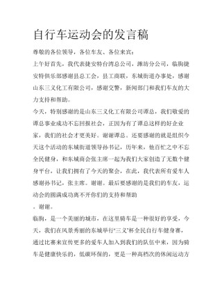 自行车运动会的发言稿