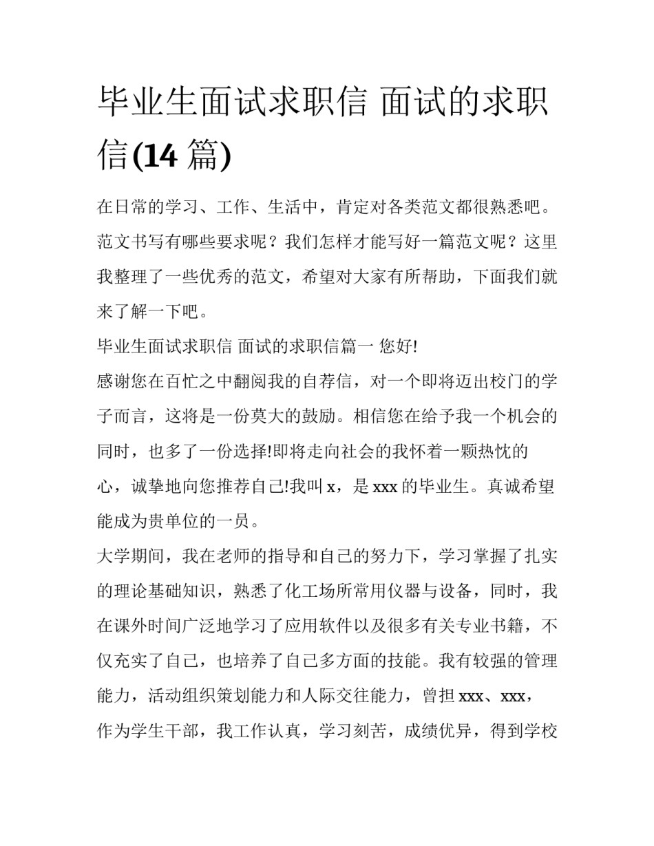 毕业生面试求职信 面试的求职信(14篇)_第1页