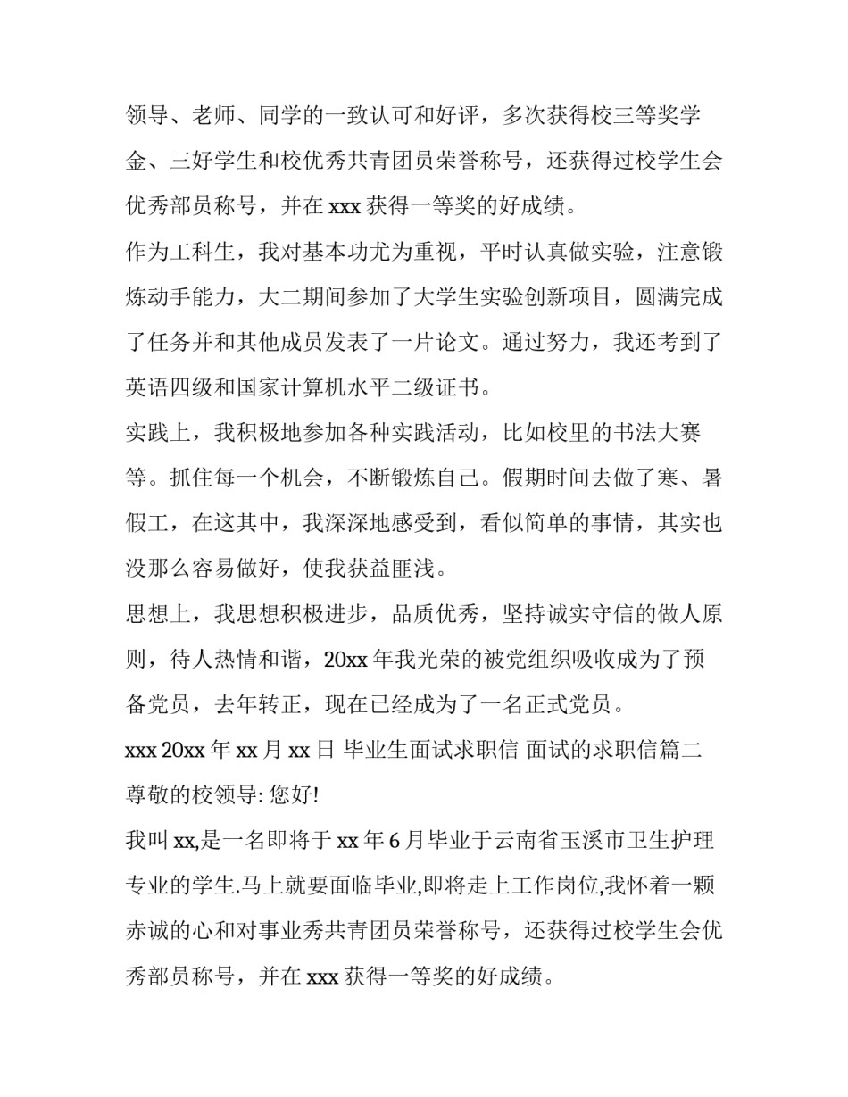 毕业生面试求职信 面试的求职信(14篇)_第2页