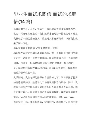 毕业生面试求职信 面试的求职信(14篇)