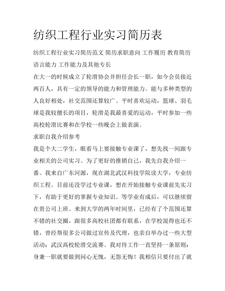 纺织工程行业实习简历表_第1页