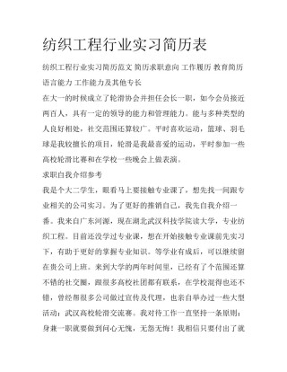 纺织工程行业实习简历表