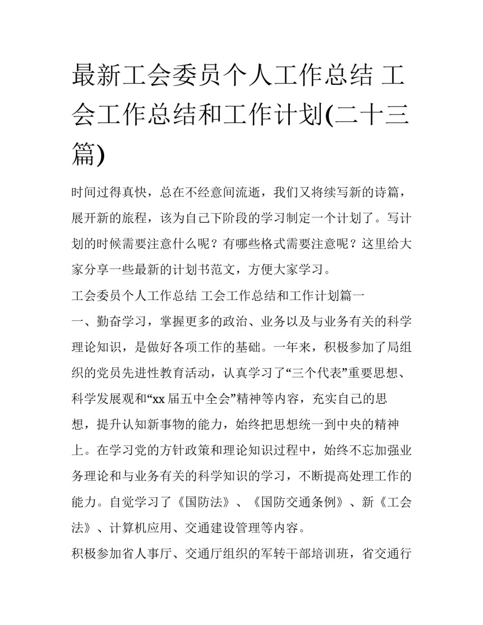最新工会委员个人工作总结 工会工作总结和工作计划(二十三篇)_第1页