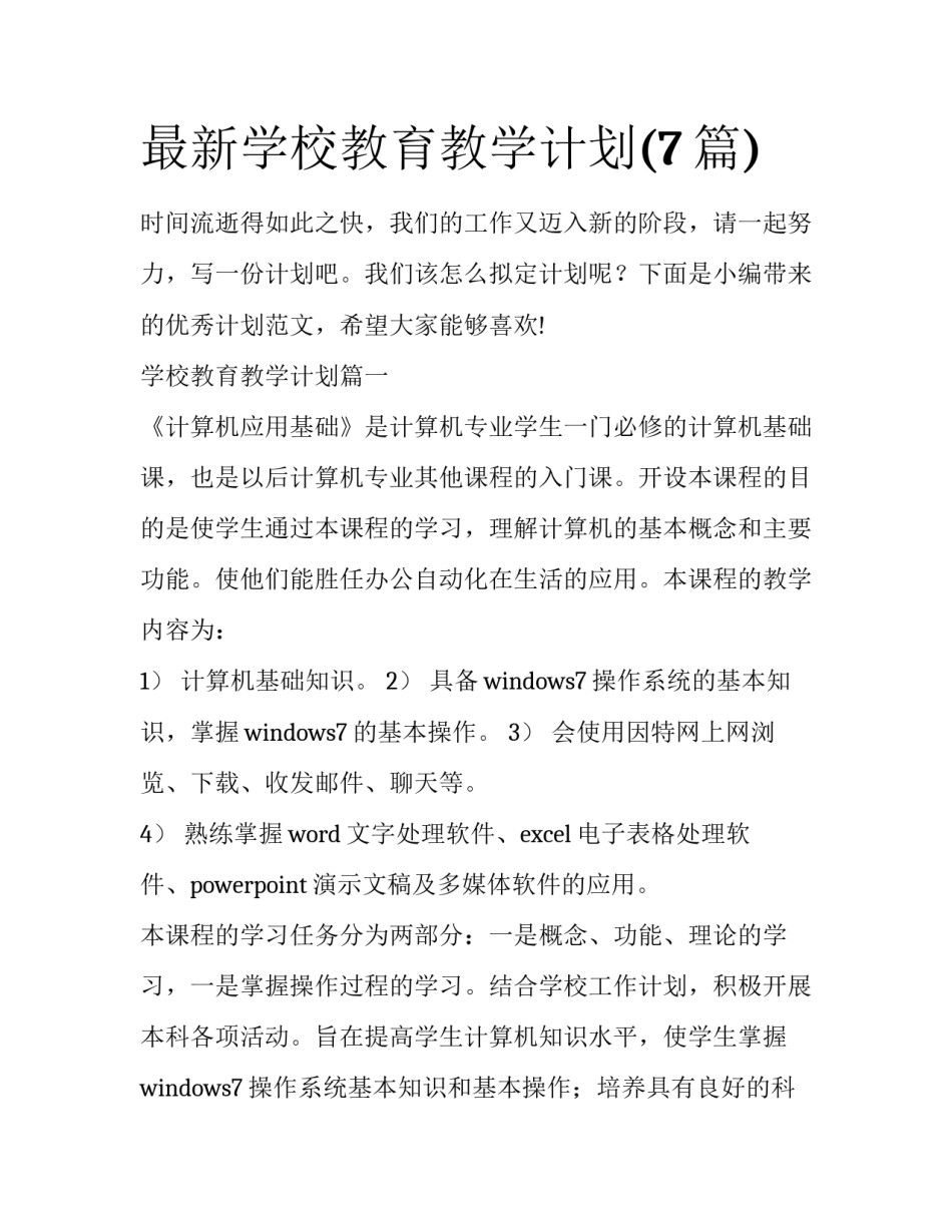 最新学校教育教学计划(7篇)_第1页