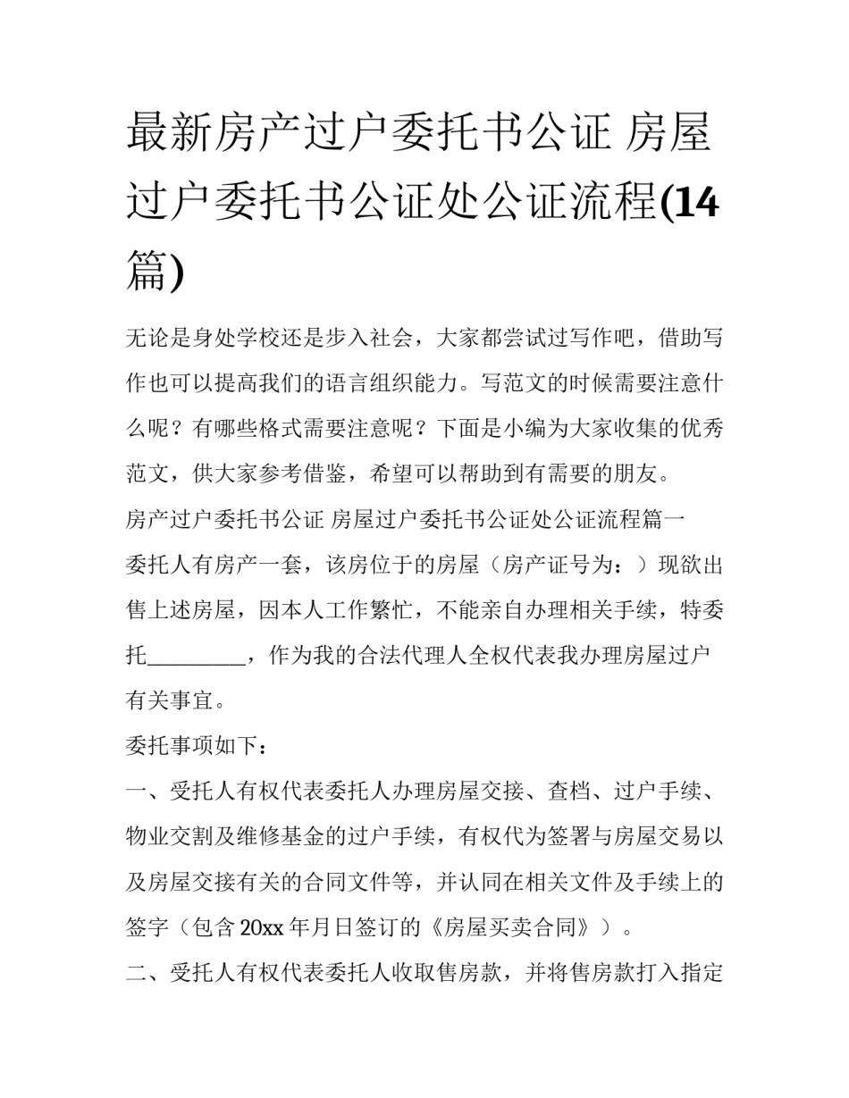 最新房产过户委托书公证 房屋过户委托书公证处公证流程(14篇)_第1页