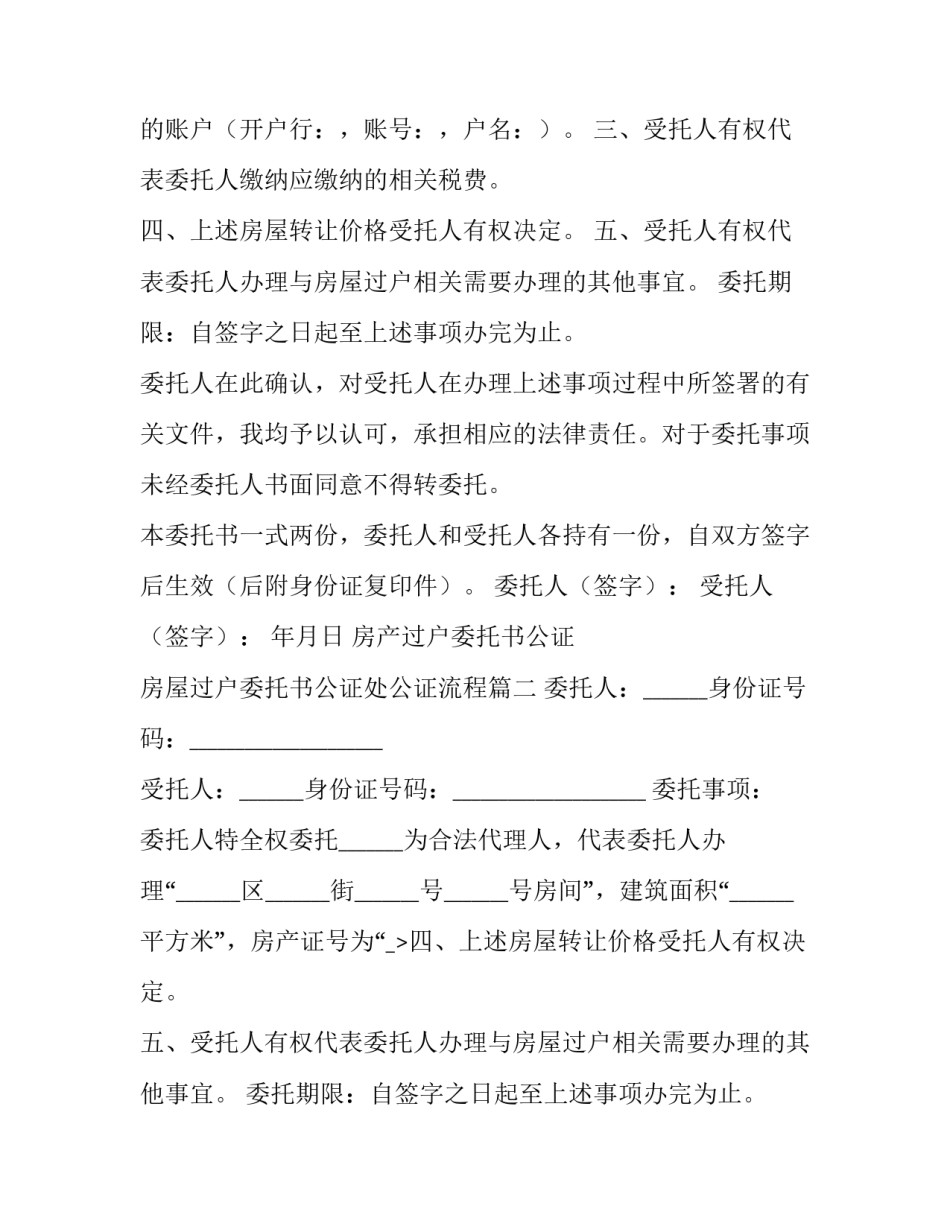 最新房产过户委托书公证 房屋过户委托书公证处公证流程(14篇)_第2页