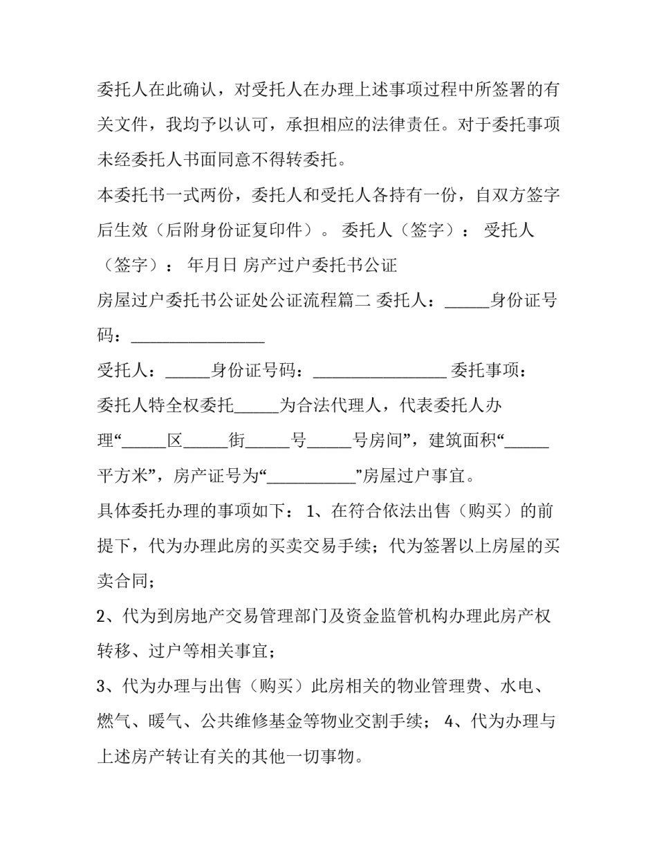 最新房产过户委托书公证 房屋过户委托书公证处公证流程(14篇)_第3页