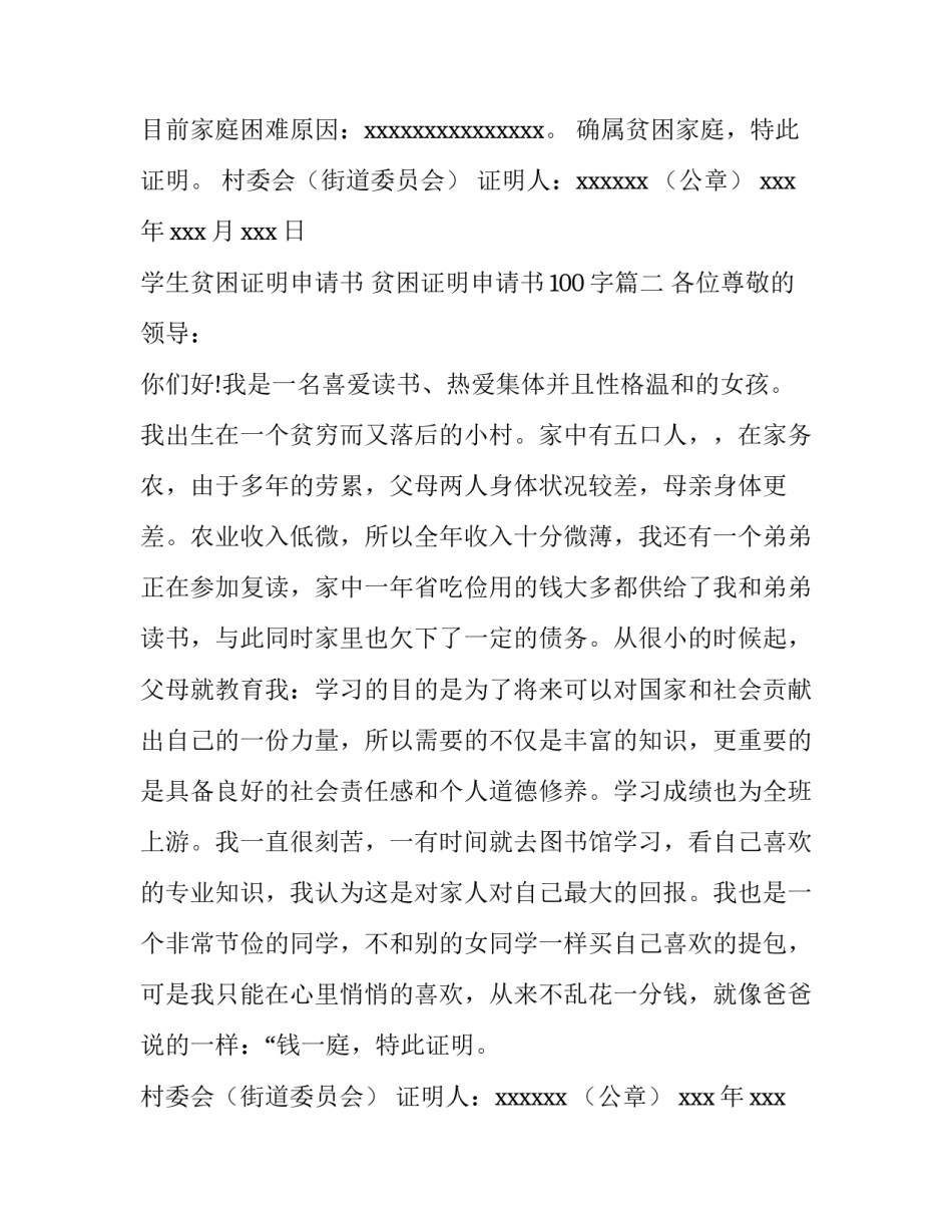 学生贫困证明申请书 贫困证明申请书100字(11篇)_第2页