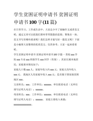 学生贫困证明申请书 贫困证明申请书100字(11篇)