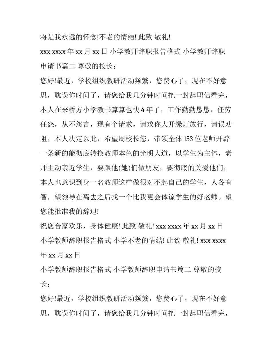 2023年小学教师辞职报告格式 小学教师辞职申请书(四篇)_第2页