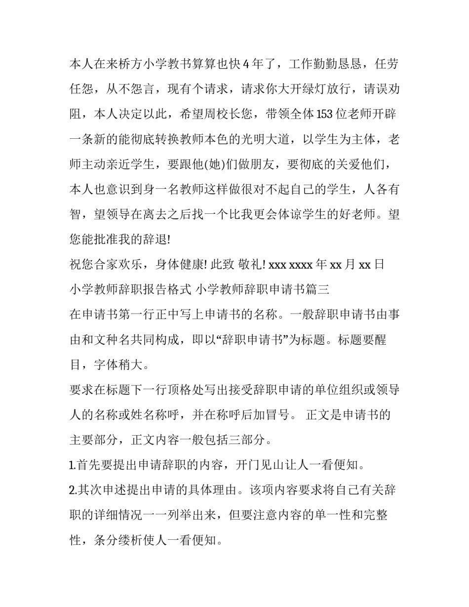 2023年小学教师辞职报告格式 小学教师辞职申请书(四篇)_第3页