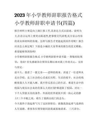 2023年小学教师辞职报告格式 小学教师辞职申请书(四篇)