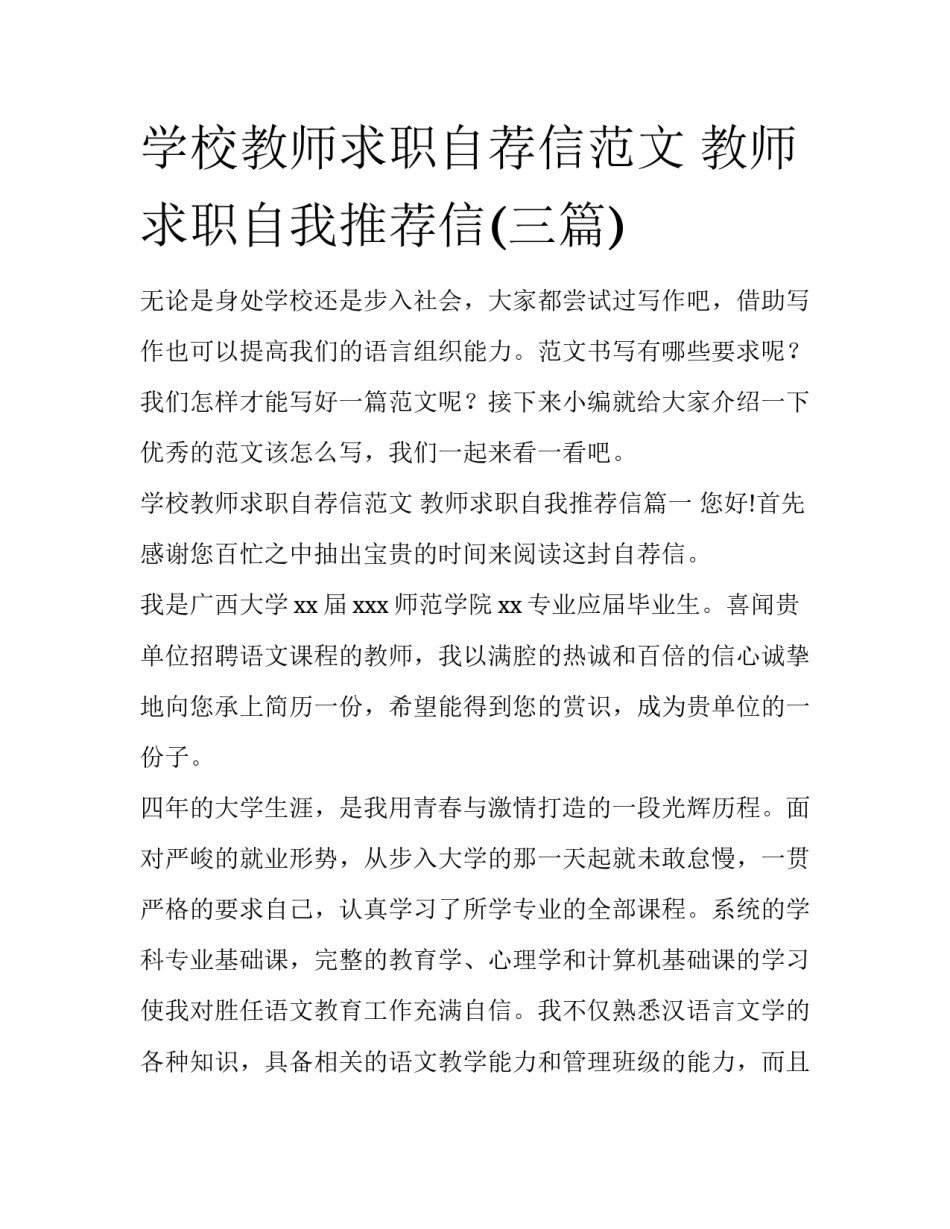 学校教师求职自荐信范文 教师求职自我推荐信(三篇)_第1页
