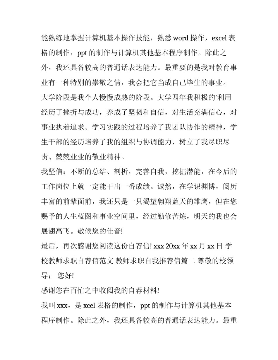 学校教师求职自荐信范文 教师求职自我推荐信(三篇)_第2页