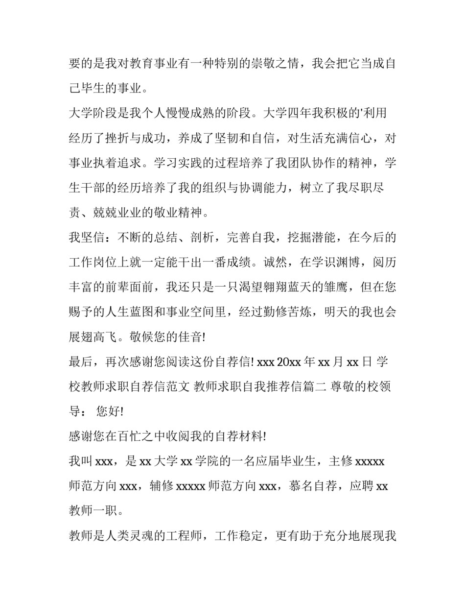 学校教师求职自荐信范文 教师求职自我推荐信(三篇)_第3页