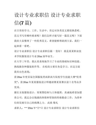 设计专业求职信 设计专业求职信(7篇)
