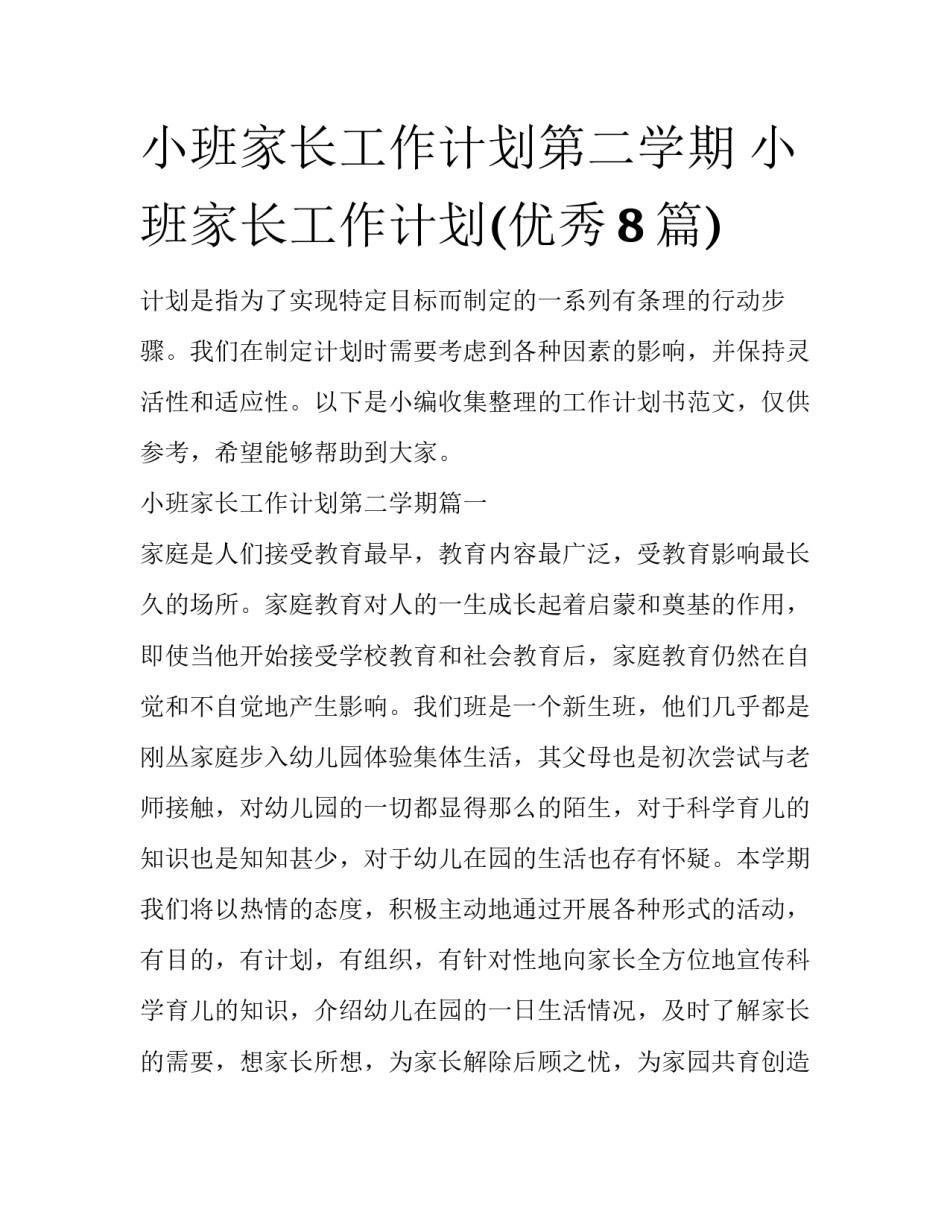小班家长工作计划第二学期 小班家长工作计划(优秀8篇)_第1页
