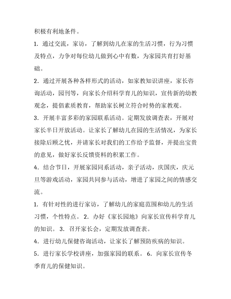 小班家长工作计划第二学期 小班家长工作计划(优秀8篇)_第2页