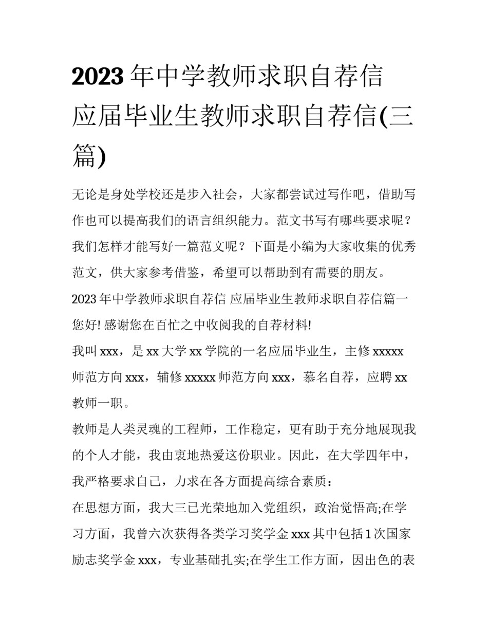 2023年中学教师求职自荐信 应届毕业生教师求职自荐信(三篇)_第1页